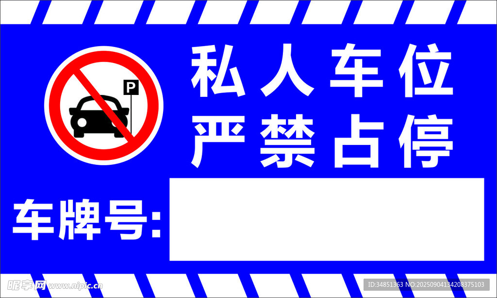 私人车位禁止停车标识牌