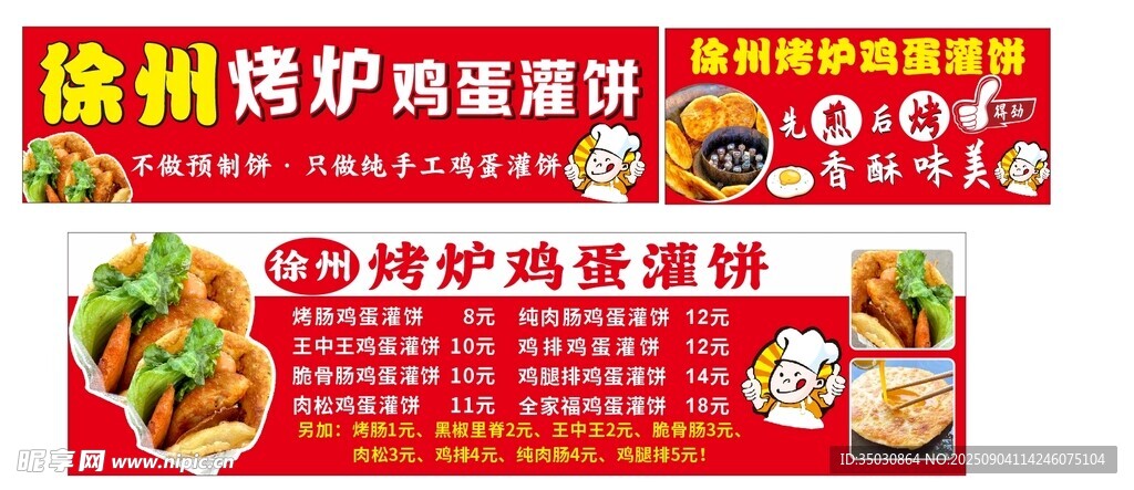 烤炉鸡蛋灌饼海报图片