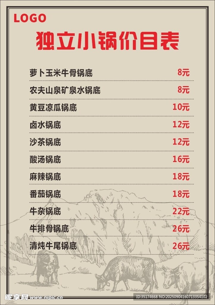 餐饮店火锅价目表