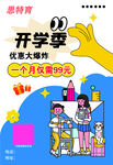 开学季优惠大促海报
