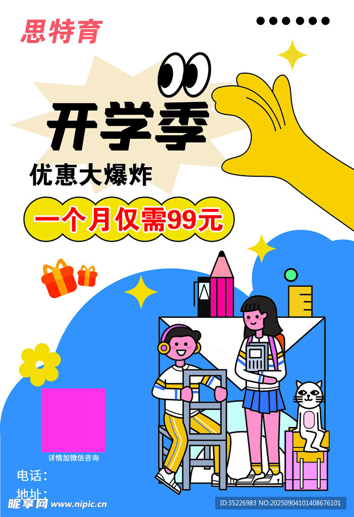 开学季优惠大促海报