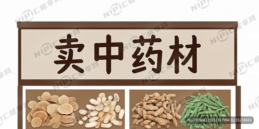 生成一张卖中药材的门头招牌高清