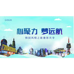 心聚力梦远航城市韩国旅游宣传图