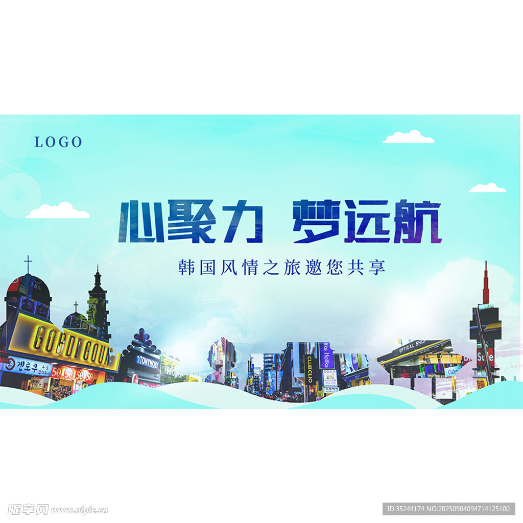 心聚力梦远航城市韩国旅游宣传图