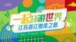 一起环游世界江浙赣旅游宣传海报