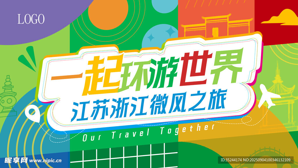 一起环游世界江浙赣旅游宣传海报