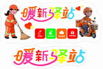 暖新驿站