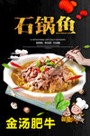 石锅鱼与金汤肥牛美食