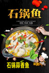 美味石锅鱼诱人呈现
