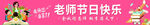 教师节横幅旗帜