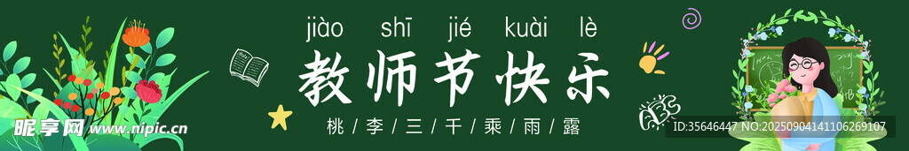教师节横幅条幅挂旗