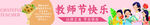教师节快乐条幅 横幅