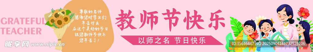 教师节快乐条幅 横幅