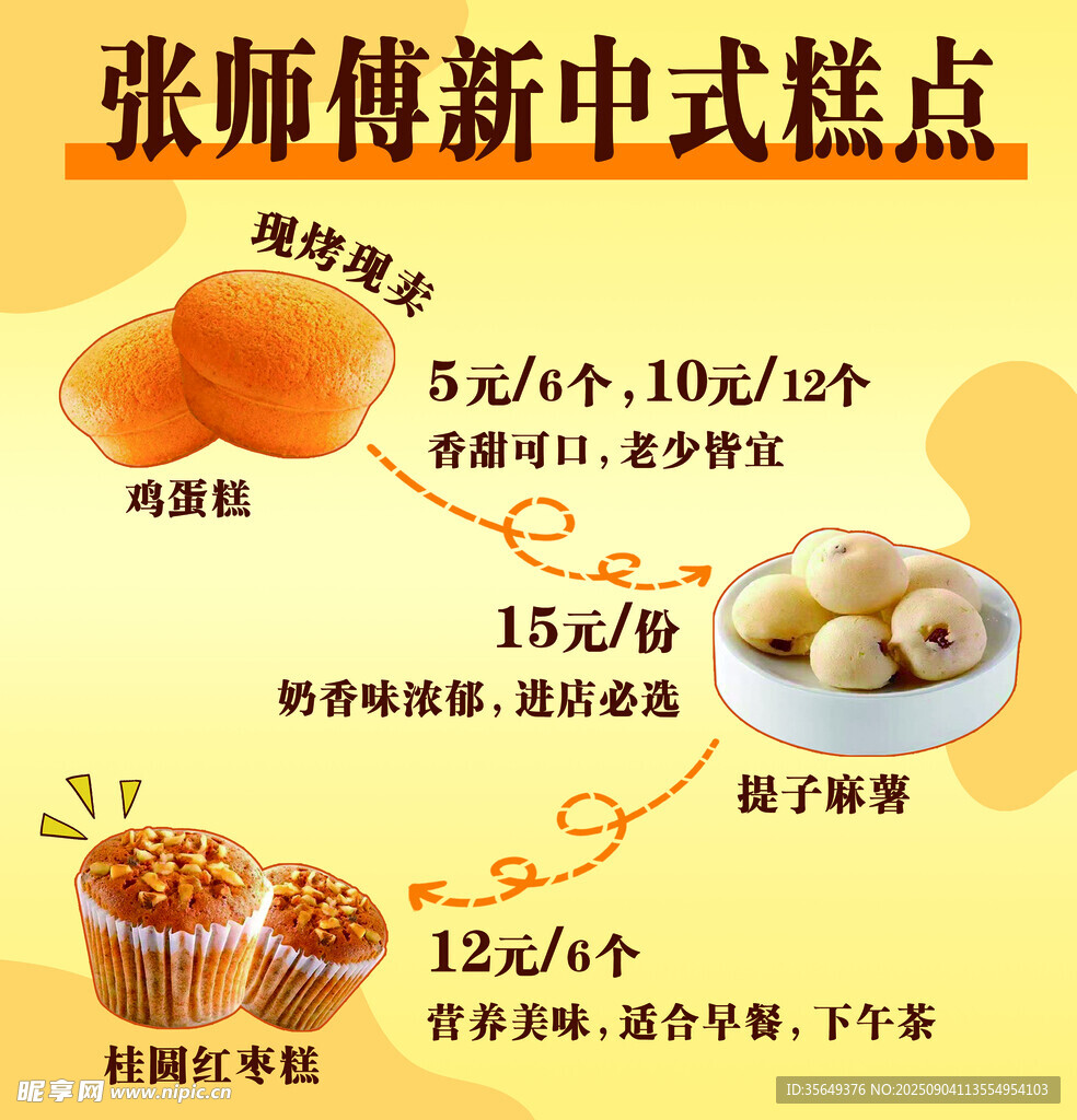 新中式糕点海报