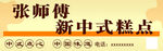 张师傅新中式糕点海报