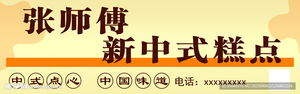 张师傅新中式糕点海报