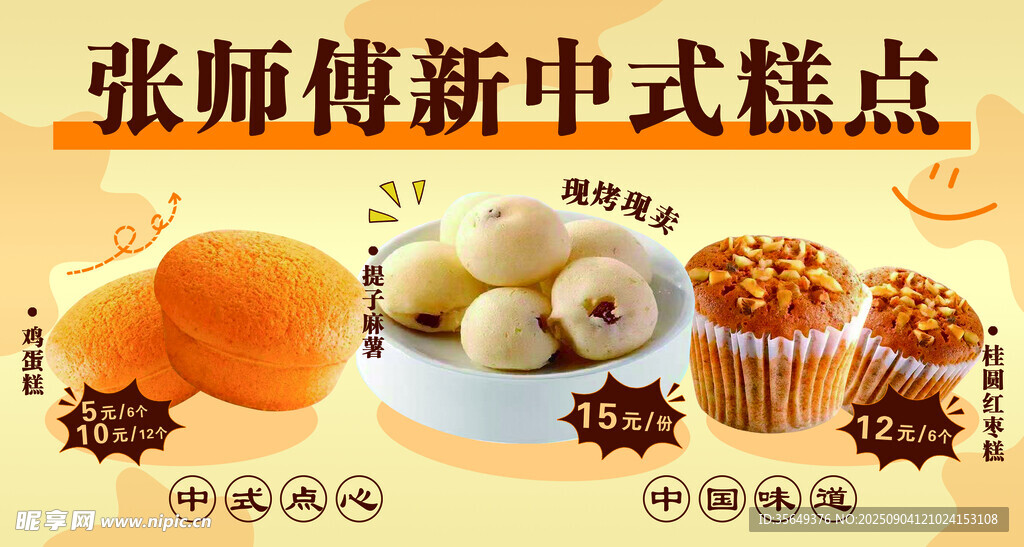 张师傅新中式糕点海报