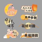 中秋佳节元素集合
