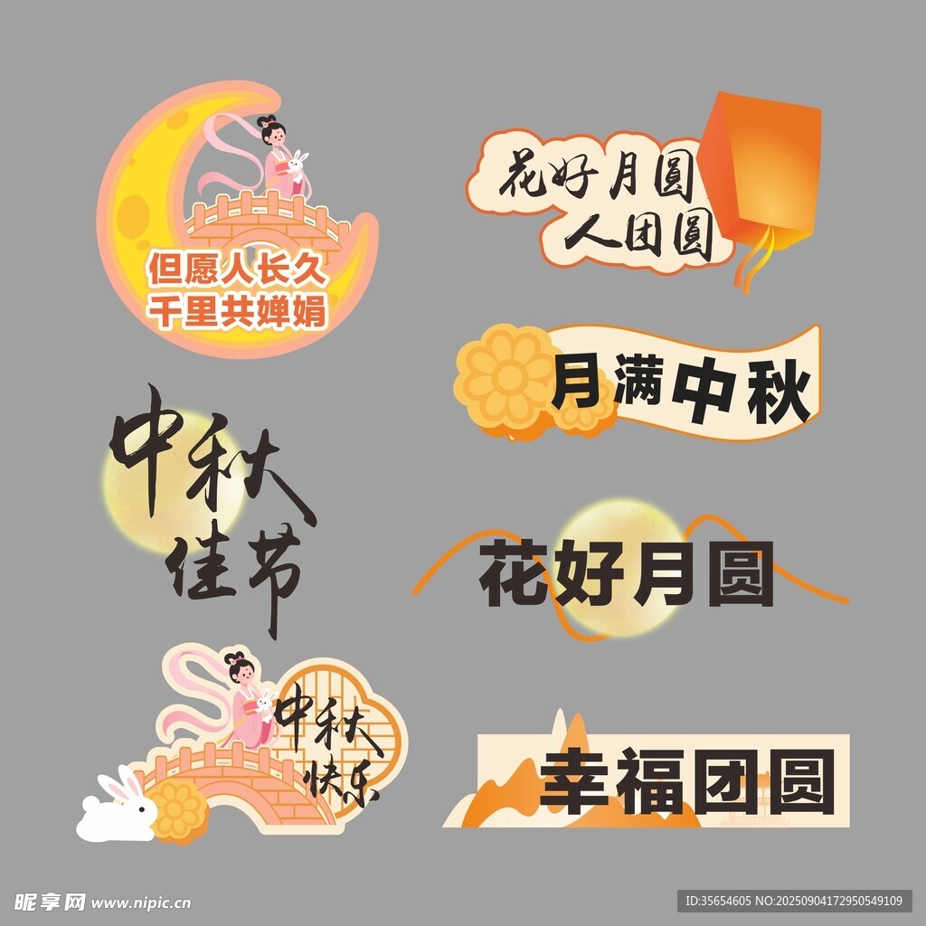 中秋佳节元素集合
