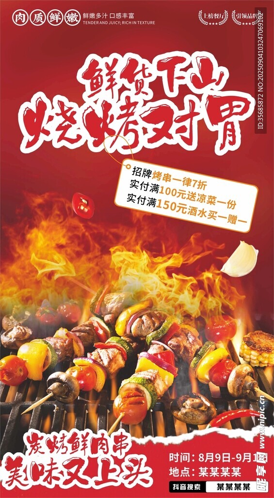 烧烤海报