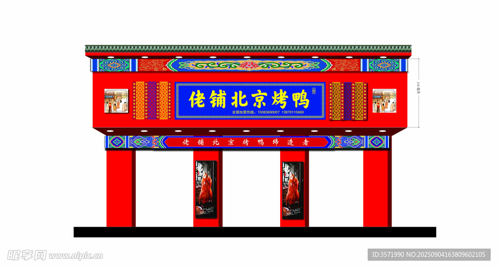 烤鸭店