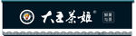 奶茶