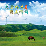 郴州草原风光 骏马与风车