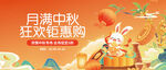 月满中秋狂欢钜惠海报