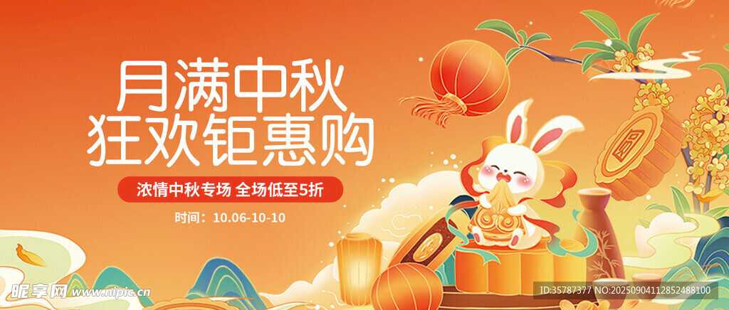 月满中秋狂欢钜惠海报