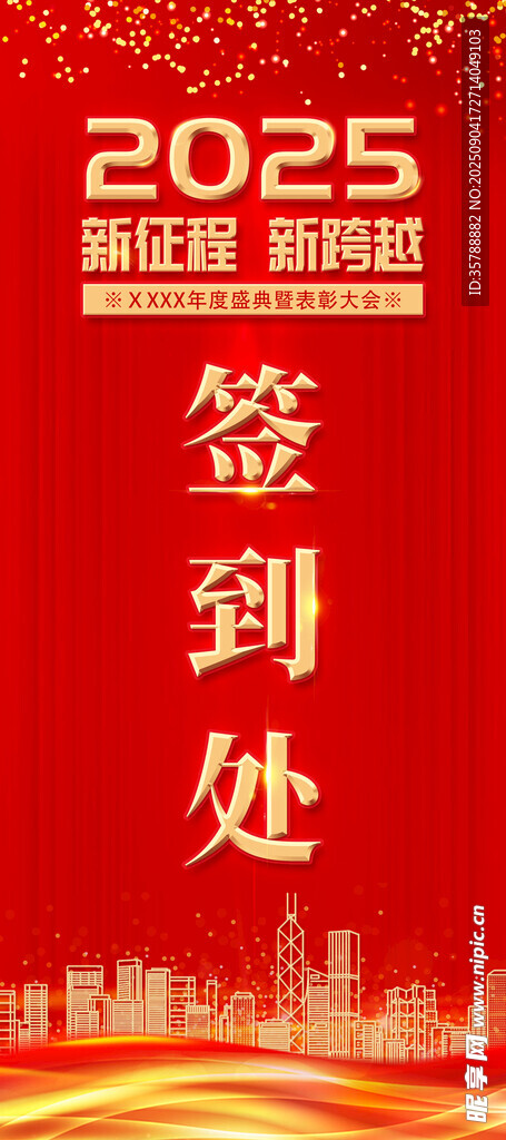 简约喜庆红色年会签到处展架