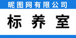 标养室标识牌