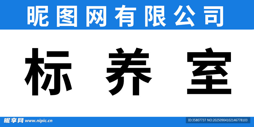 标养室标识牌
