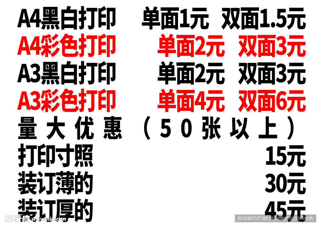 打印店价目表