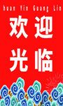 欢迎光临中式装饰海报