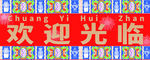 红色欢迎光临电子显示屏
