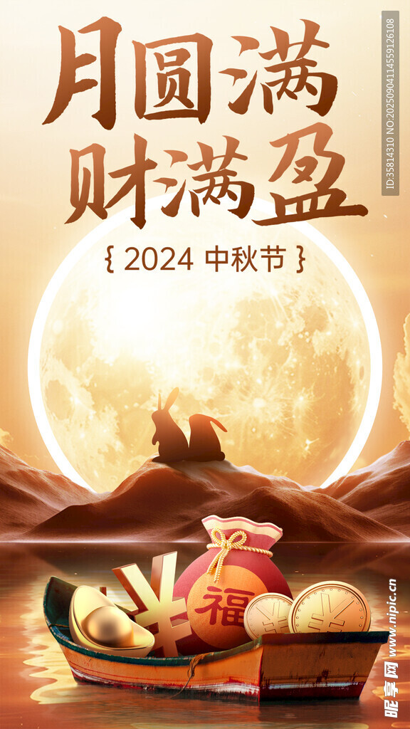 2024中秋月圆财运旺
