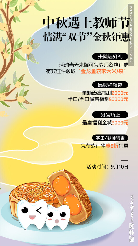中秋遇上教师节主题海报