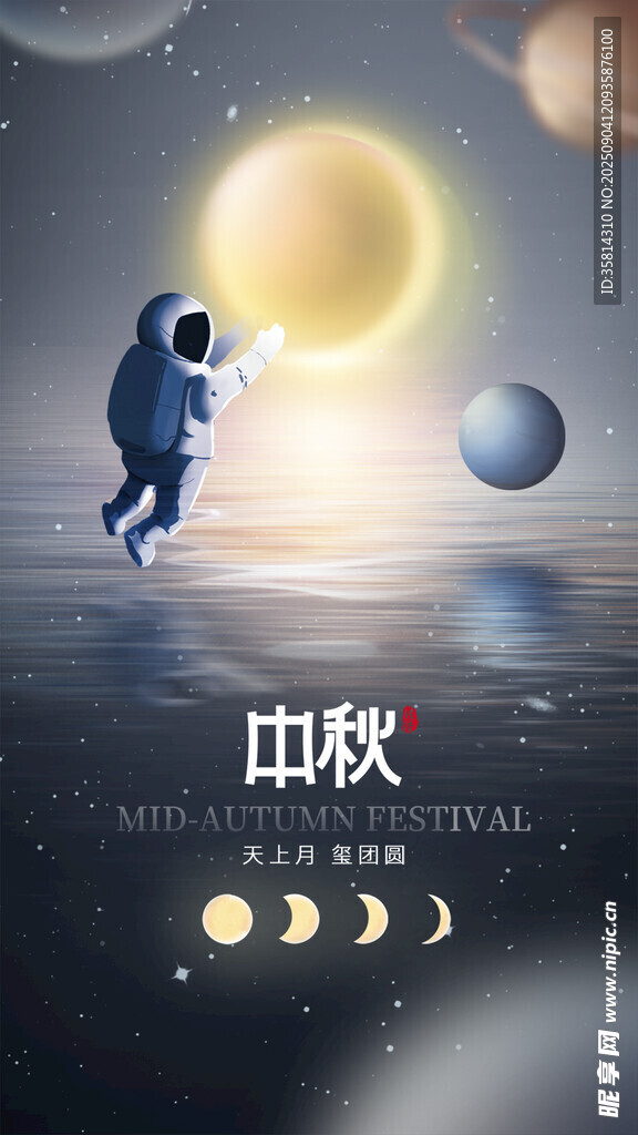 中秋宇航员遨游梦幻月空