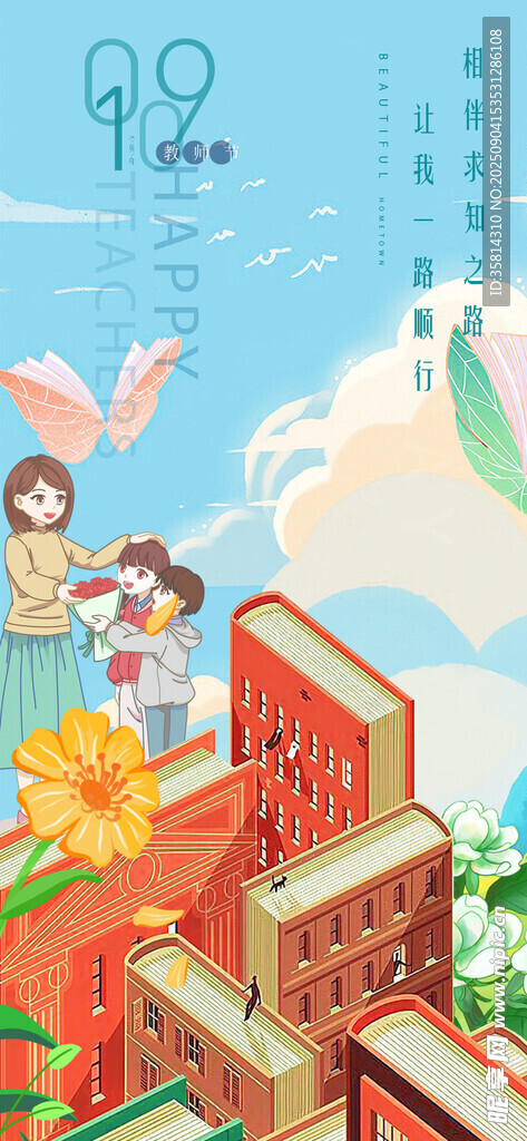 教师节梦幻校园与飞翔的孩子