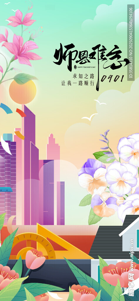 教师节梦幻城市与花卉景观