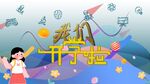开学啦海报黑板报