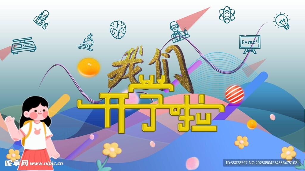 开学啦海报黑板报