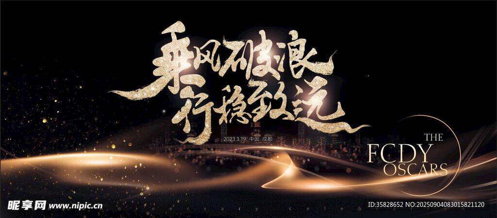 企业年会