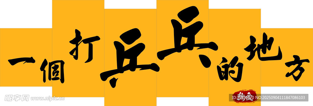 乒乓
