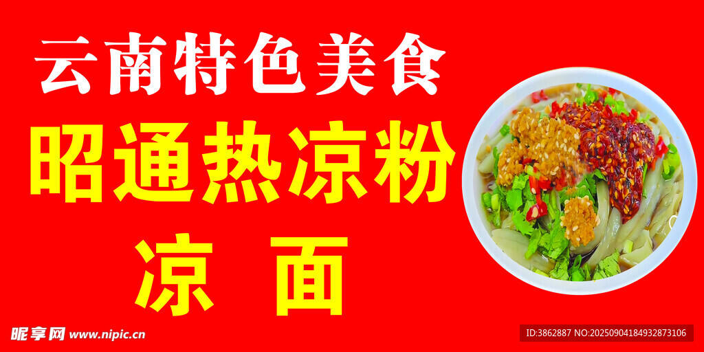 热凉粉