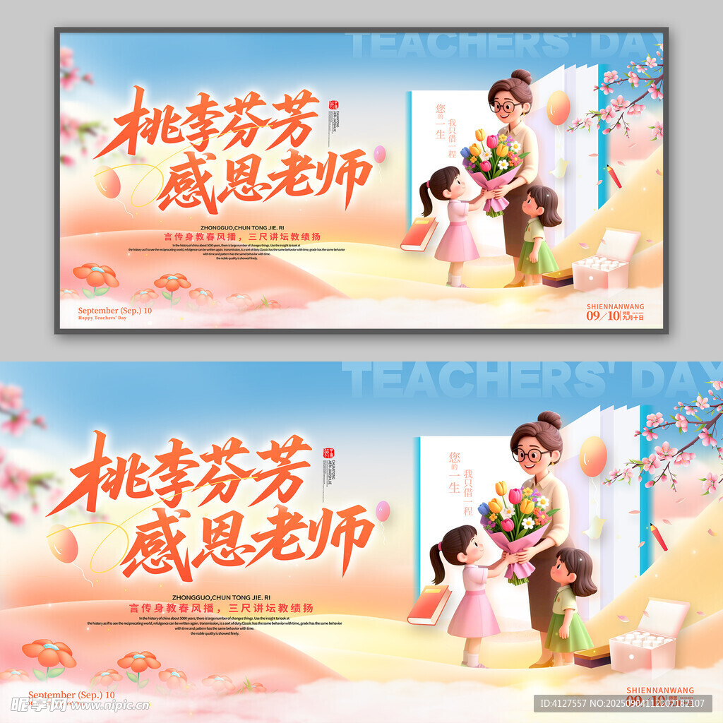 教师节