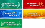 全民运动