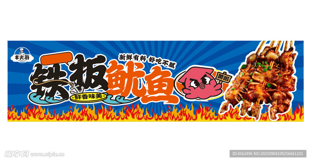 铁板鱿鱼美味海报展示