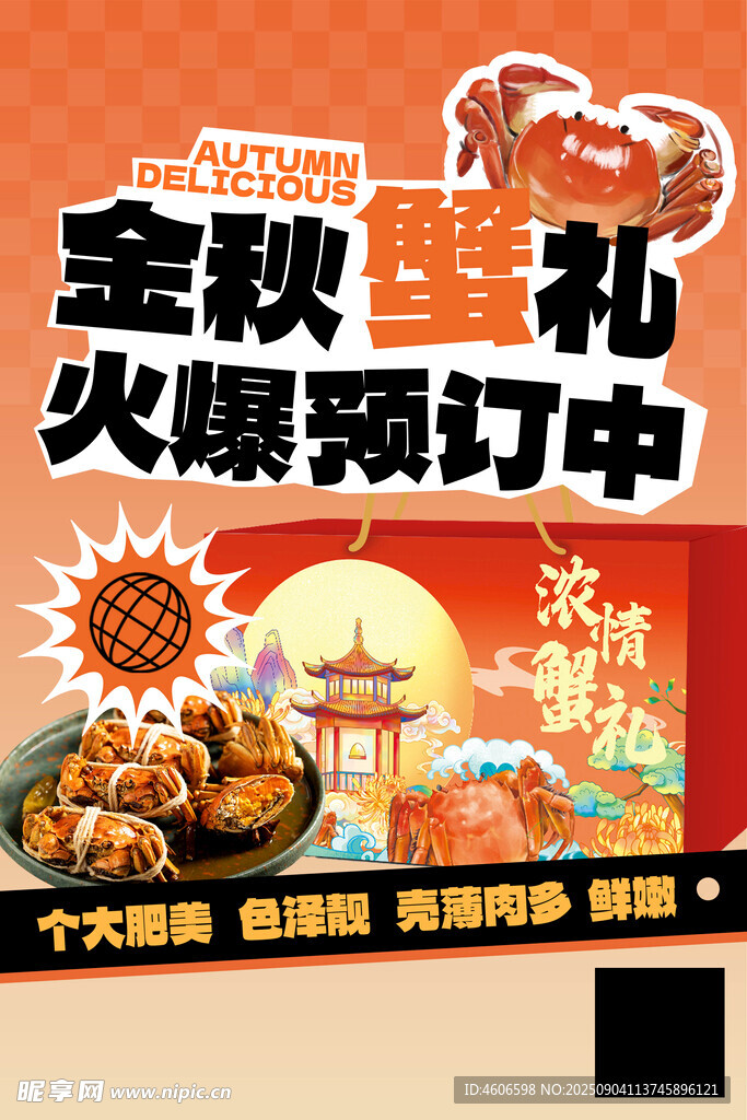 金秋蟹礼