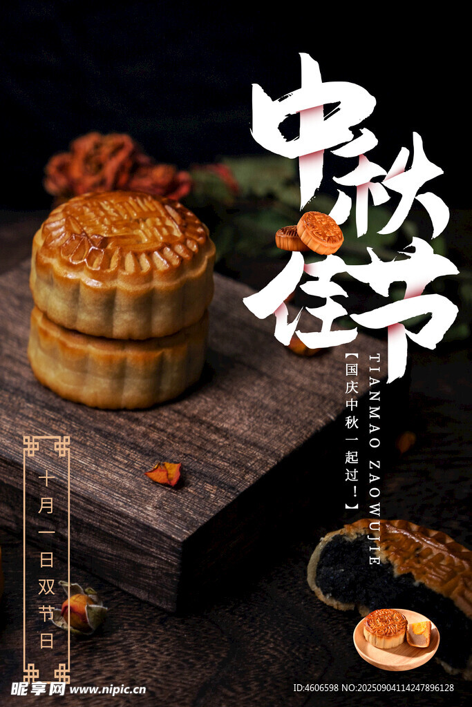 中秋节